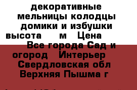  декоративные мельницы,колодцы,домики и избушки-высота 1,5 м › Цена ­ 5 500 - Все города Сад и огород » Интерьер   . Свердловская обл.,Верхняя Пышма г.